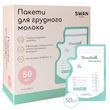 Пакеты для грудного молока двухслойные Swan Baby 50 шт 200 мл БЕЗ БИСФЕНОЛА контейнеры для хранения и заморозки бирюзовый