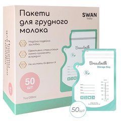 Пакеты для грудного молока двухслойные Swan Baby 50 шт 200 мл БЕЗ БИСФЕНОЛА контейнеры для хранения и заморозки бирюзовый